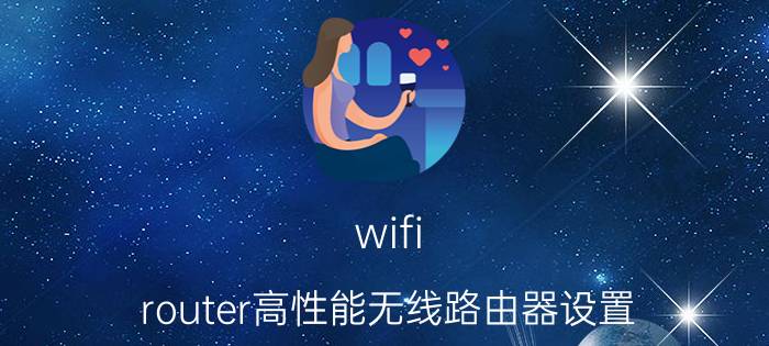 wifi router高性能无线路由器设置 怎样设置开通路由器？